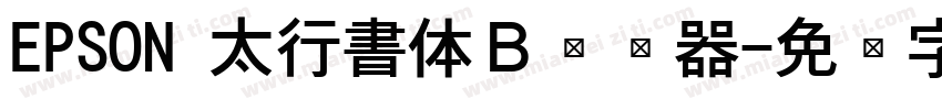 EPSON 太行書体Ｂ转换器字体转换